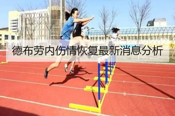德布劳内伤情恢复最新消息分析